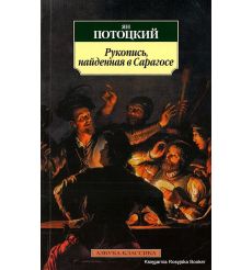 Потоцкий Ян. Рукопись, найденная в Сарагосе