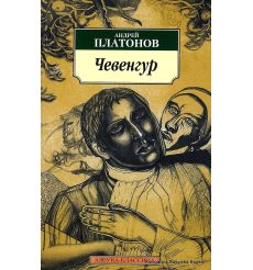 Платонов Андрей. Чевенгур