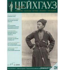 «Старый Цейхгауз» № 26 (№ 2/2008)