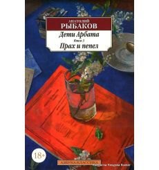 Рыбаков Анатолий. Дети Арбата. Книга 3. Прах и пепел