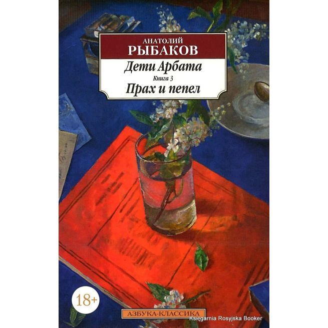 Рыбаков Анатолий. Дети Арбата. Книга 3. Прах и пепел