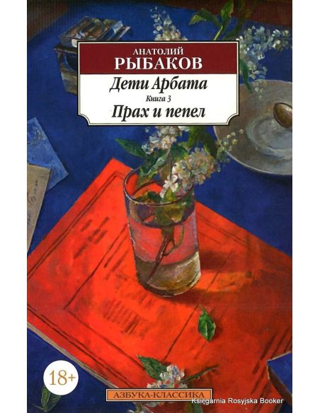 Рыбаков Анатолий. Дети Арбата. Книга 3. Прах и пепел