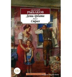 Рыбаков Анатолий. Дети Арбата. Книга 2. Страх