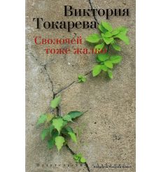 Токарева Виктория. Сволочей тоже жалко