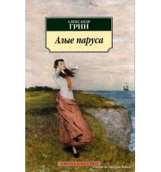 Грин Александр. Алые паруса