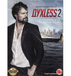 ДухLess 2
