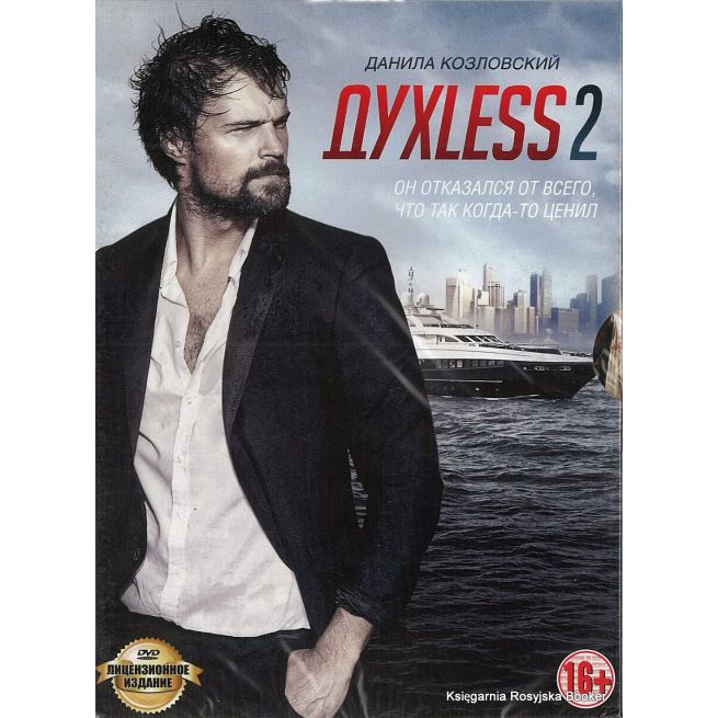 ДухLess 2