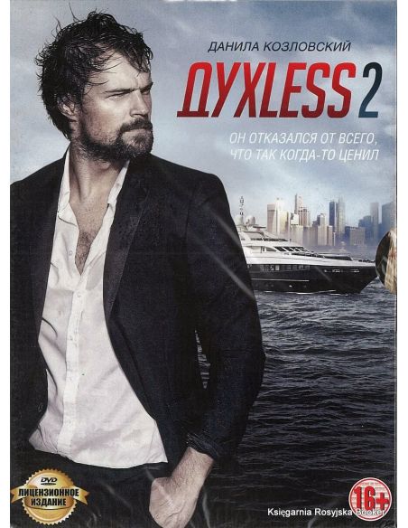 ДухLess 2