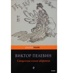 Пелевин Виктор. Священная книга оборотня