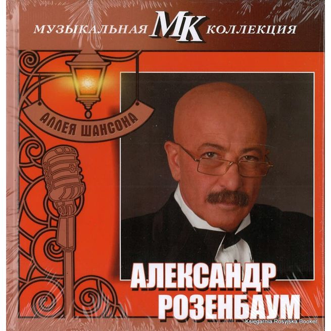 Розенбаум Александр. Аллея шансона