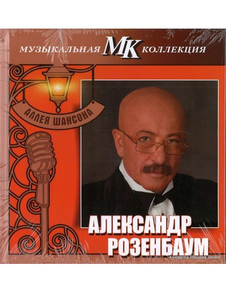 Розенбаум Александр. Аллея шансона