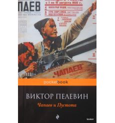 Пелевин Виктор. Чапаев и Пустота 2