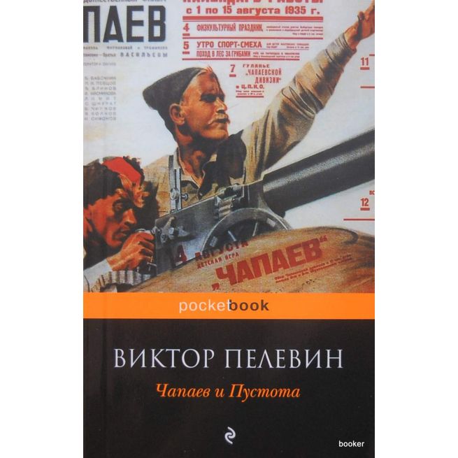 Пелевин Виктор. Чапаев и Пустота
