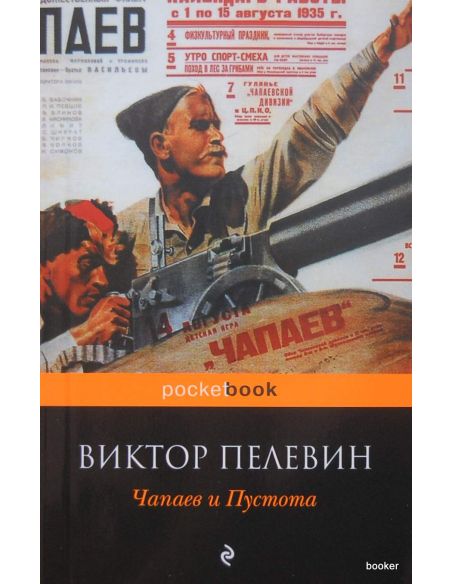 Пелевин Виктор. Чапаев и Пустота