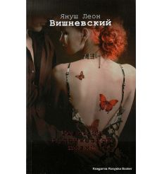 Вишневский Януш Леон. Сцены из супружеской жизни
