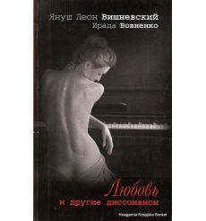 Вишневский Януш. Любовь и другие диссонансы 
