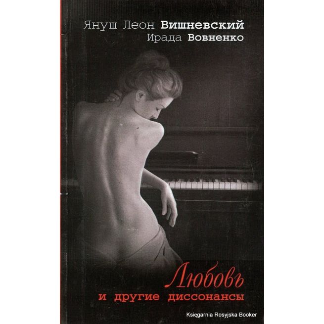 Вишневский Януш. Любовь и другие диссонансы 