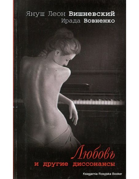 Вишневский Януш. Любовь и другие диссонансы 