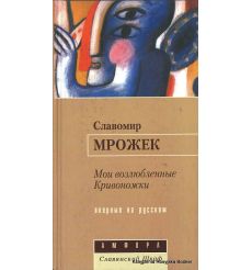 Мрожек Славомир. Мои возлюбленные Кривоножки 