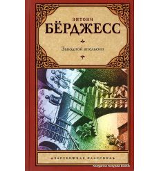 Берджесс Энтони. Заводной апельсин