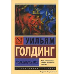 Голдинг Уильям. Повелитель мух 