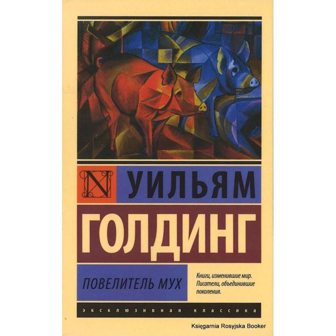 Голдинг Уильям. Повелитель мух 