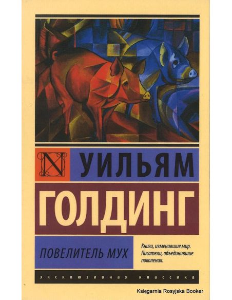 Голдинг Уильям. Повелитель мух 