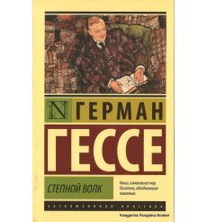 Гессе Герман. Степной волк