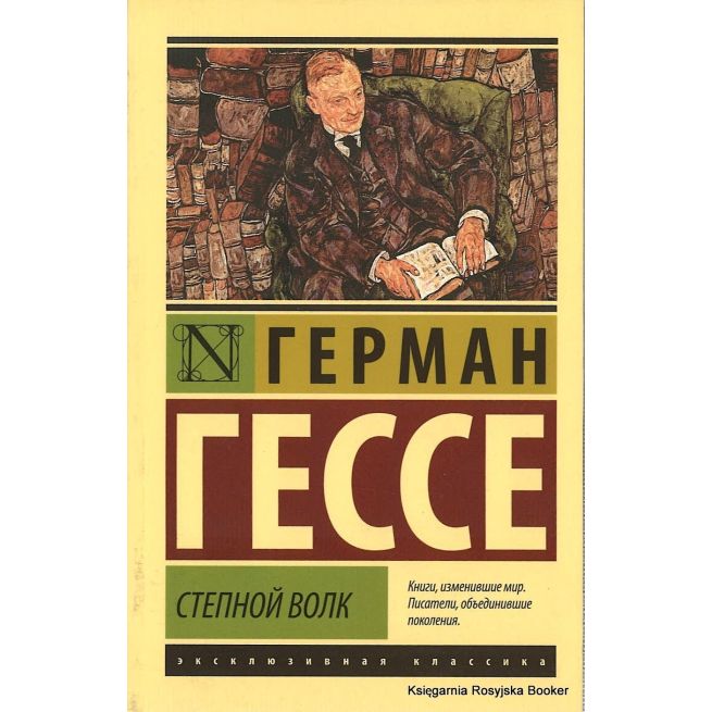Гессе Герман. Степной волк