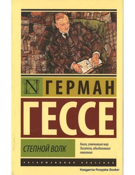 Гессе Герман. Степной волк