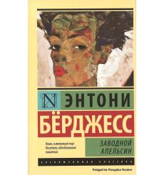 Берджесс Энтони. Заводной апельсин