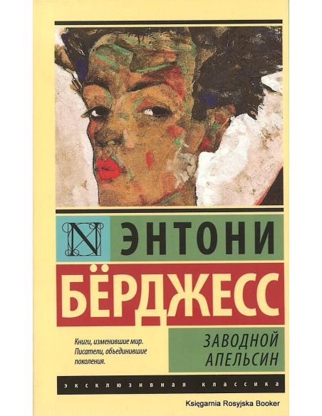 Берджесс Энтони. Заводной апельсин