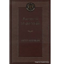 Толстой Алексей. Петр Первый