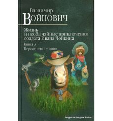 Войнович Владимир. Жизнь и необычайные приключения солдата Ивана Чонкина. Книга 3. Перемещенное лицо