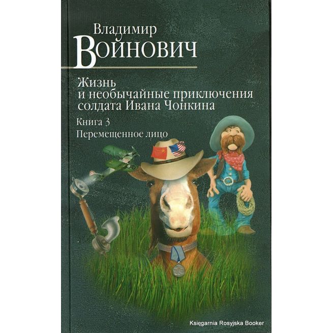 Войнович Владимир. Жизнь и необычайные приключения солдата Ивана Чонкина. Книга 3. Перемещенное лицо