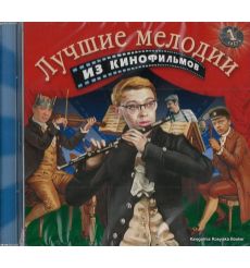 Лучшие мелодии из кинофильмов. Часть 1