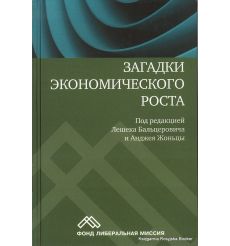 Загадки экономического роста. Движущие силы и кризисы. Под ред. Лешека Бальцеровича и Анджея Жоньцы