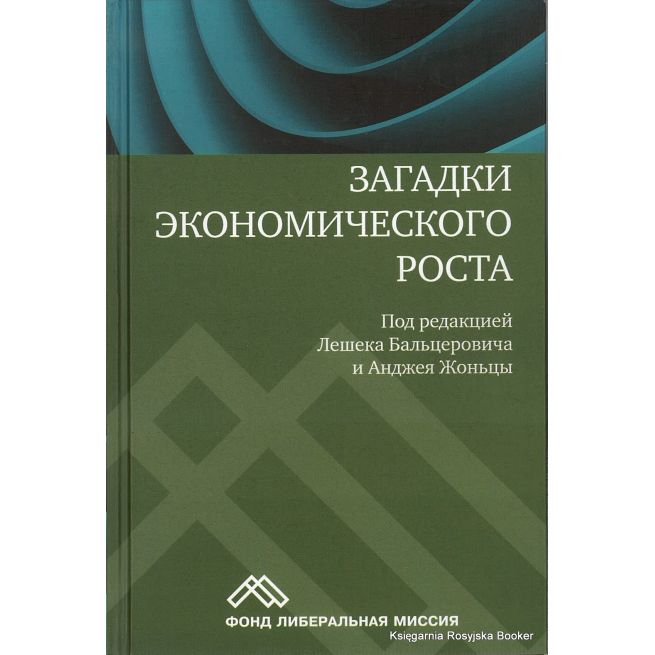 Загадки экономического роста. Движущие силы и кризисы. Под ред. Лешека Бальцеровича и Анджея Жоньцы