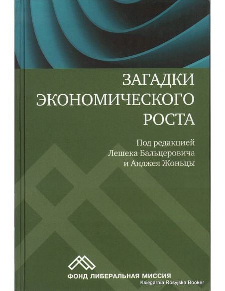 Загадки экономического роста. Движущие силы и кризисы. Под ред. Лешека Бальцеровича и Анджея Жоньцы