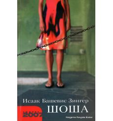 Башевис Зингер Исаак. Шоша 2