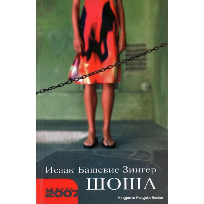 Башевис Зингер Исаак. Шоша