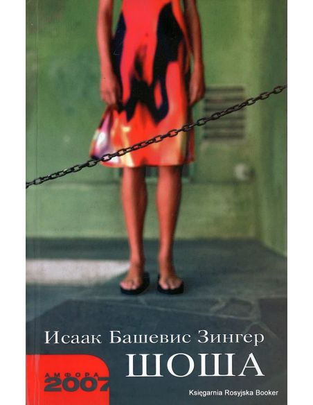 Башевис Зингер Исаак. Шоша
