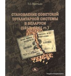 Становление советской тоталитарной системы в Беларуси (1917-1941гг.). Протько Т.