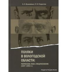 Поляки в Вологодской области: репрессии, плен, спецпоселение (1937-1953). Кузьминых А., Старостин С.