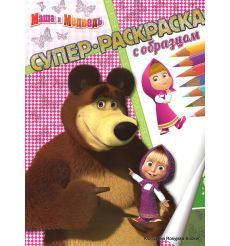 Маша и Медведь. Суперраскраска с образцом