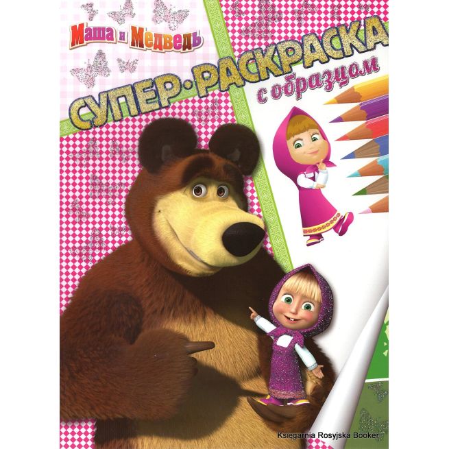 Маша и Медведь. Суперраскраска с образцом