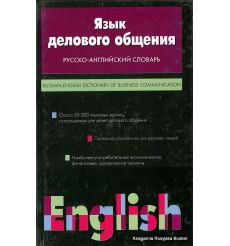 Русско-английский словарь. Язык делового общения