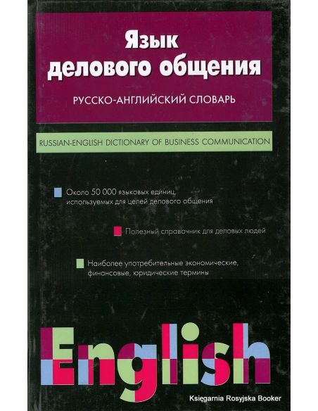 Русско-английский словарь. Язык делового общения