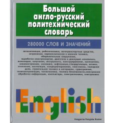 Большой англо-русский политехнический словарь. В 2 томах