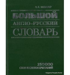 Большой англо-русский словарь. Владимир Мюллер